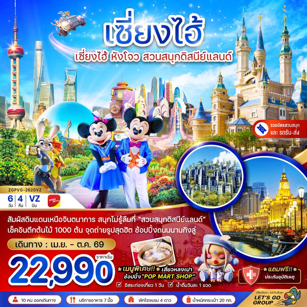 เซี่ยงไฮ้ หังโจว สวนสนุกดิสนีย์แลนด์ (รวมบัตรเข้าสวนสนุก-รถรับส่ง) 6 วัน 4 คืน-VZ