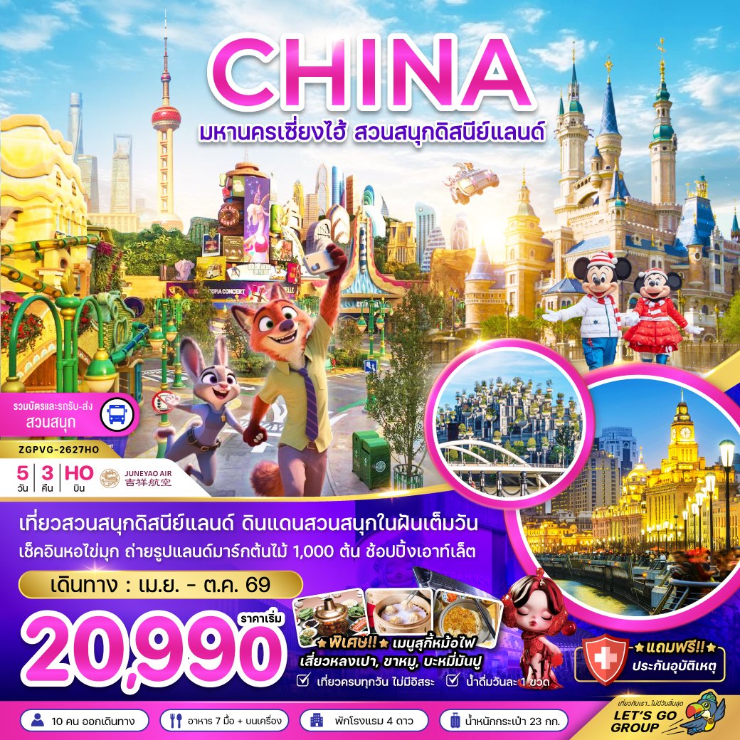 มหานครเซี่ยงไฮ้ สวนสนุกดิสนีย์แลนด์ (รวมบัตรเข้าสวนสนุก รถรับส่งแล้ว) 5 วัน 3 คืน-HO