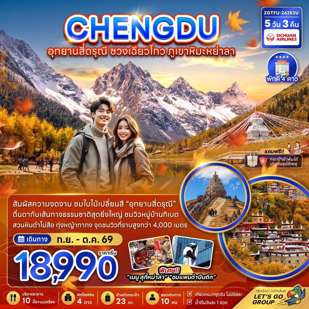 เฉิงตู อุทยานสี่ดรุณี ซวงเฉียวโกว ภูเขาหิมะย่าลา 5 วัน 3 คืน-3U