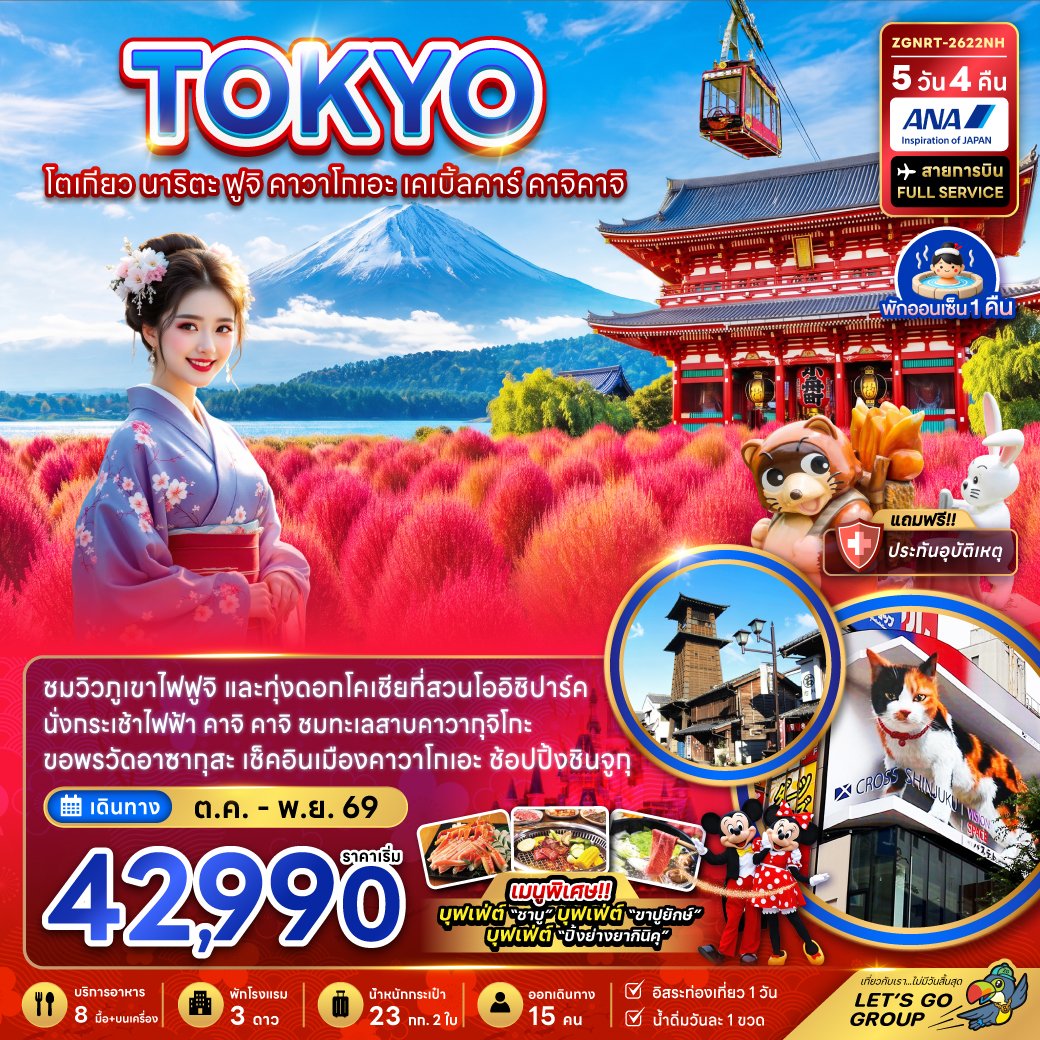 โตเกียว นาริตะ ฟูจิ คาวาโกเอะ เคเบิ้ลคาร์ คาจิคาจิ (ชมทุ่งโคเชีย) 5 วัน 4 คืน-NH