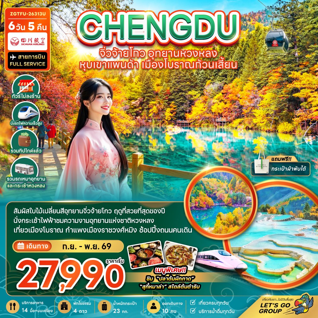 เฉิงตู จิ่วจ้ายโกว หวงหลง หุบเขาแพนด้า เมืองโบราณก้วนเสี้ยน 6 วัน 5 คืน-3U