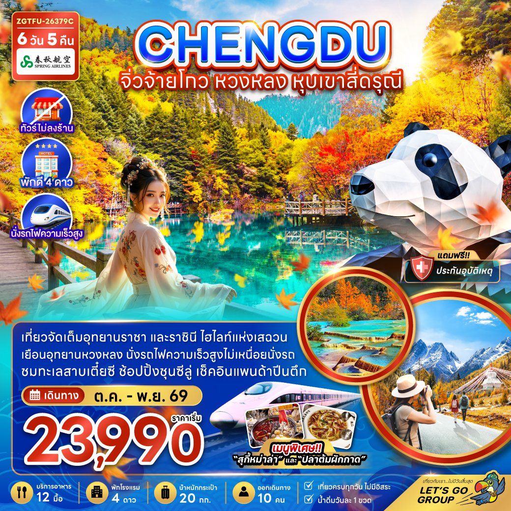 เฉิงตู จิ่วจ้ายโกว หวงหลง หุบเขาสี่ดรุณี 6 วัน 5 คืน-9C