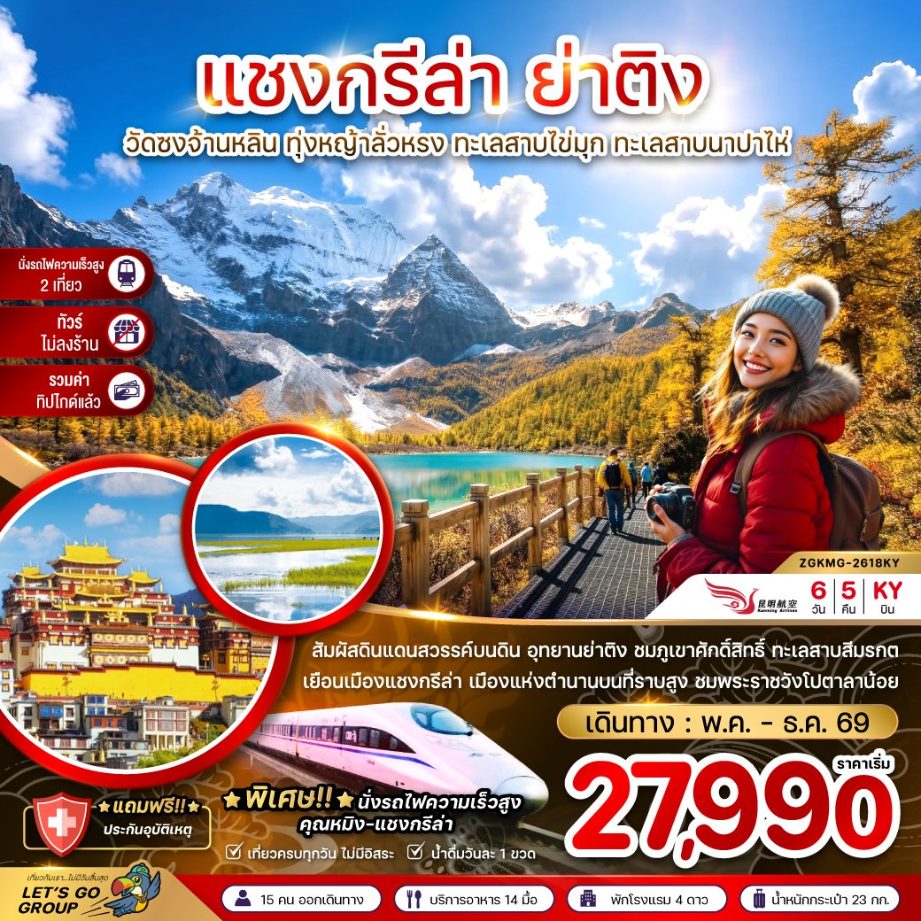 แชงกรีล่า ย่าติง (ไม่ลงร้าน-นั่งรถไฟความเร็วสูง-รวมทิปไกด์แล้ว) 6 วัน 5 คืน-KY