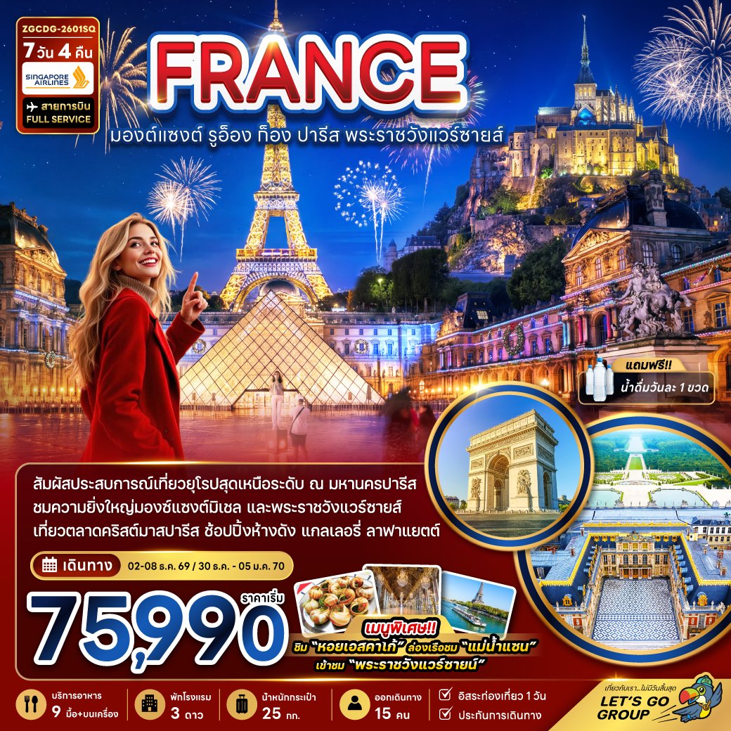 ฝรั่งเศส (มองต์แซงต์ ก็อง รูอ็อง ปารีส แวร์ซายส์ ตลาดคริสต์มาสปารีส) 7 วัน 4 คืน-SQ