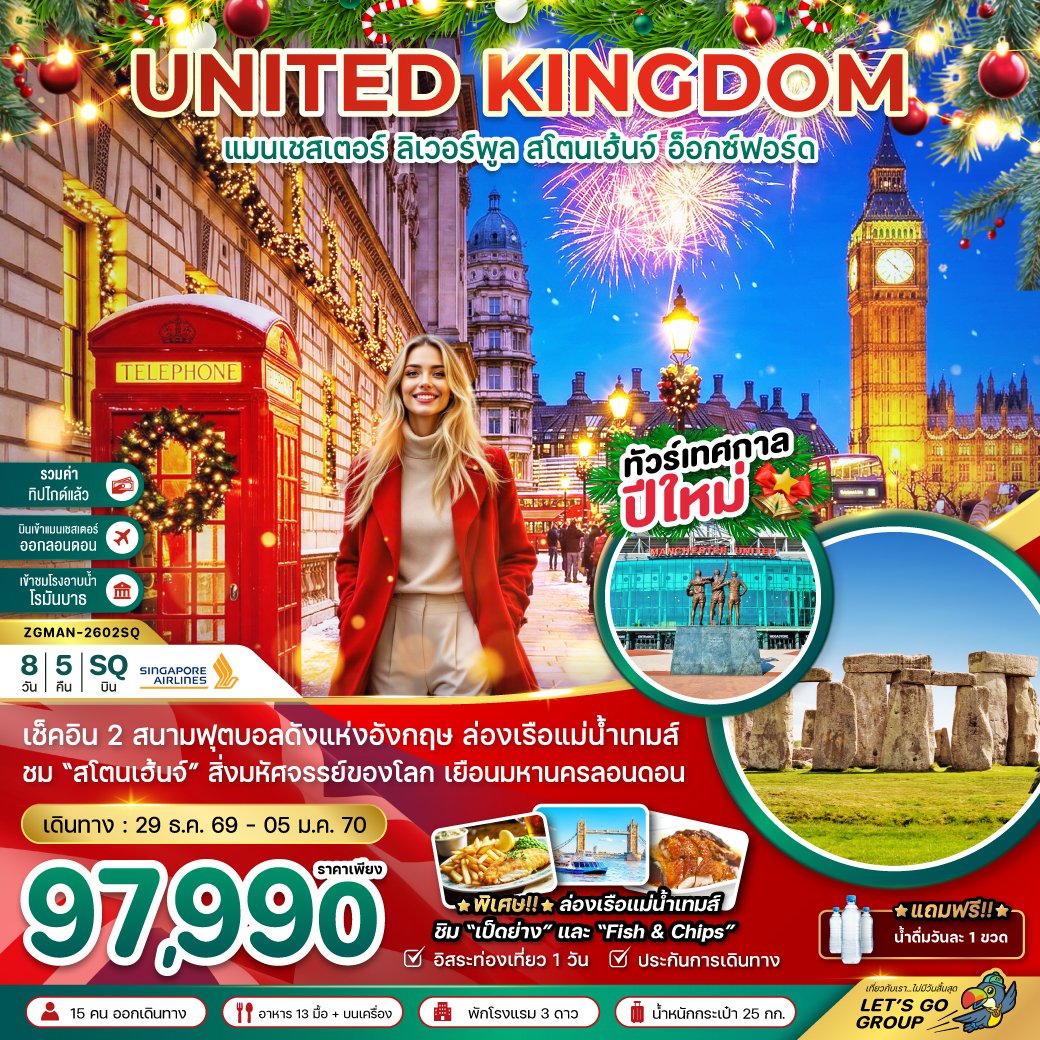 อังกฤษ แมนเชสเตอร์ ลิวเวอร์พูล สโตนเฮ้นจ์ อ็อกซ์ฟอร์ด 8 วัน 5 คืน-SQ