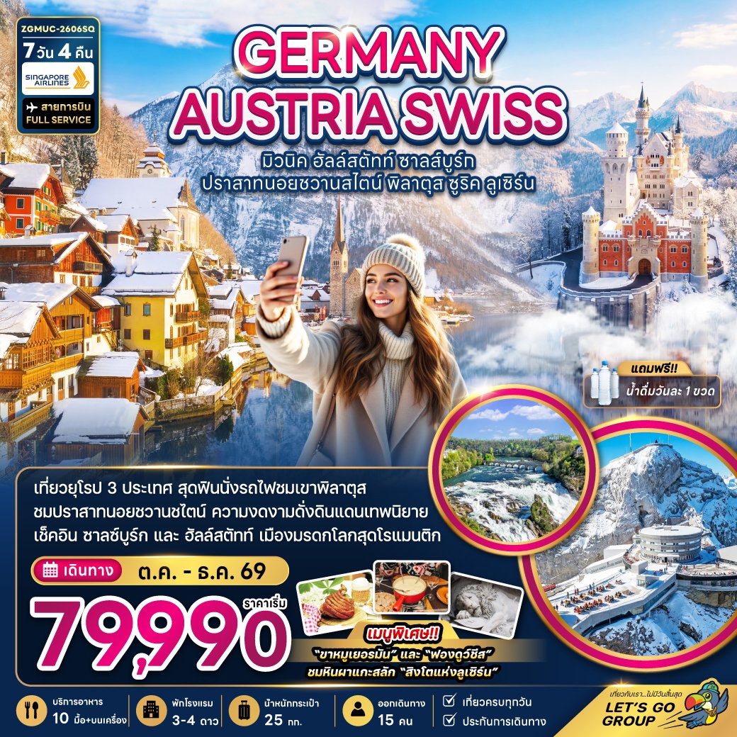 เยอรมัน ออสเตรีย สวิตเซอร์แลนด์ (ชมปราสาทนอยชวานสไตน์ เขาพิลาตุส) 7 วัน 4 คืน-SQ