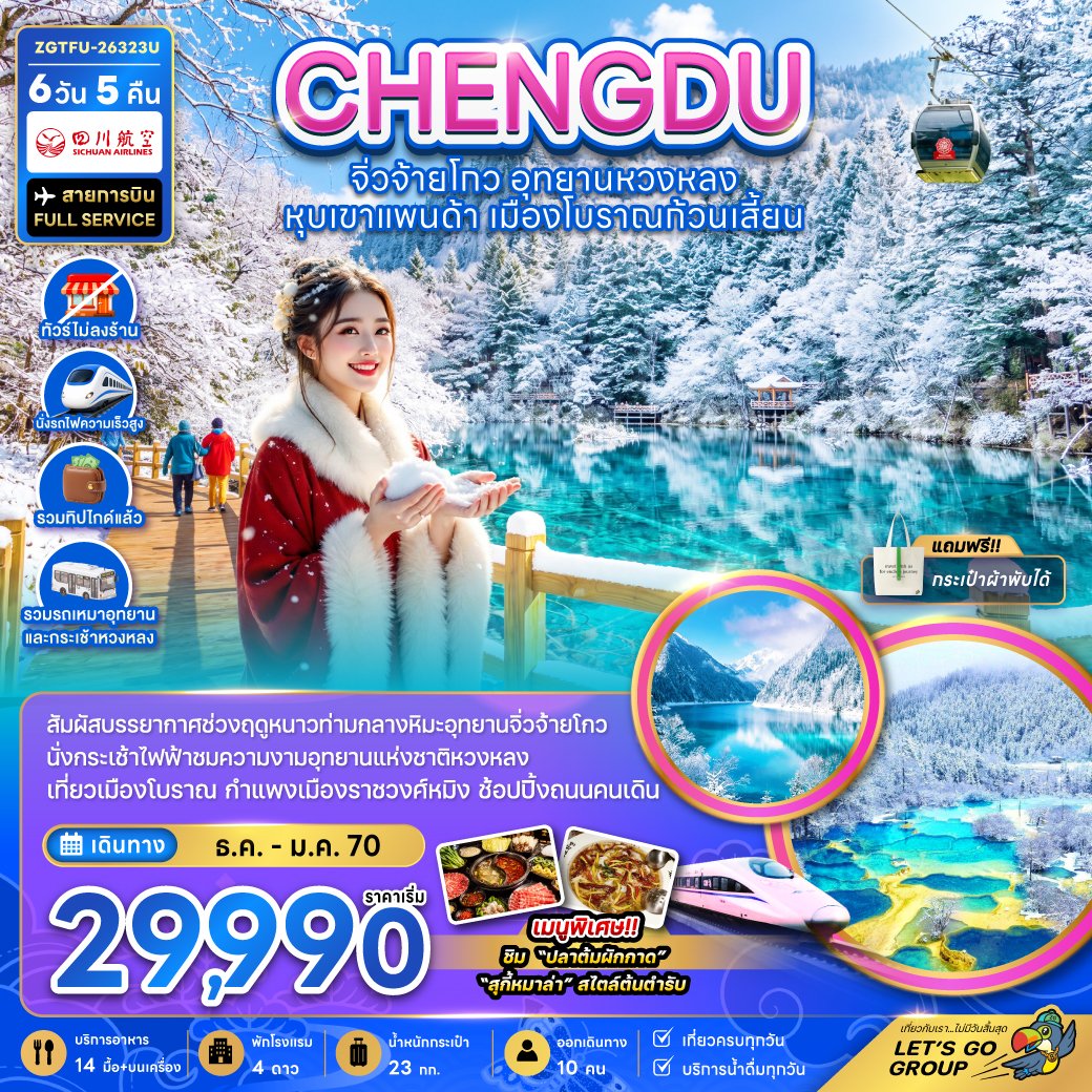 เฉิงตู จิ่วจ้ายโกว หวงหลง หุบเขาแพนด้า เมืองโบราณก้วนเสี้ยน 6 วัน 5 คืน-3U