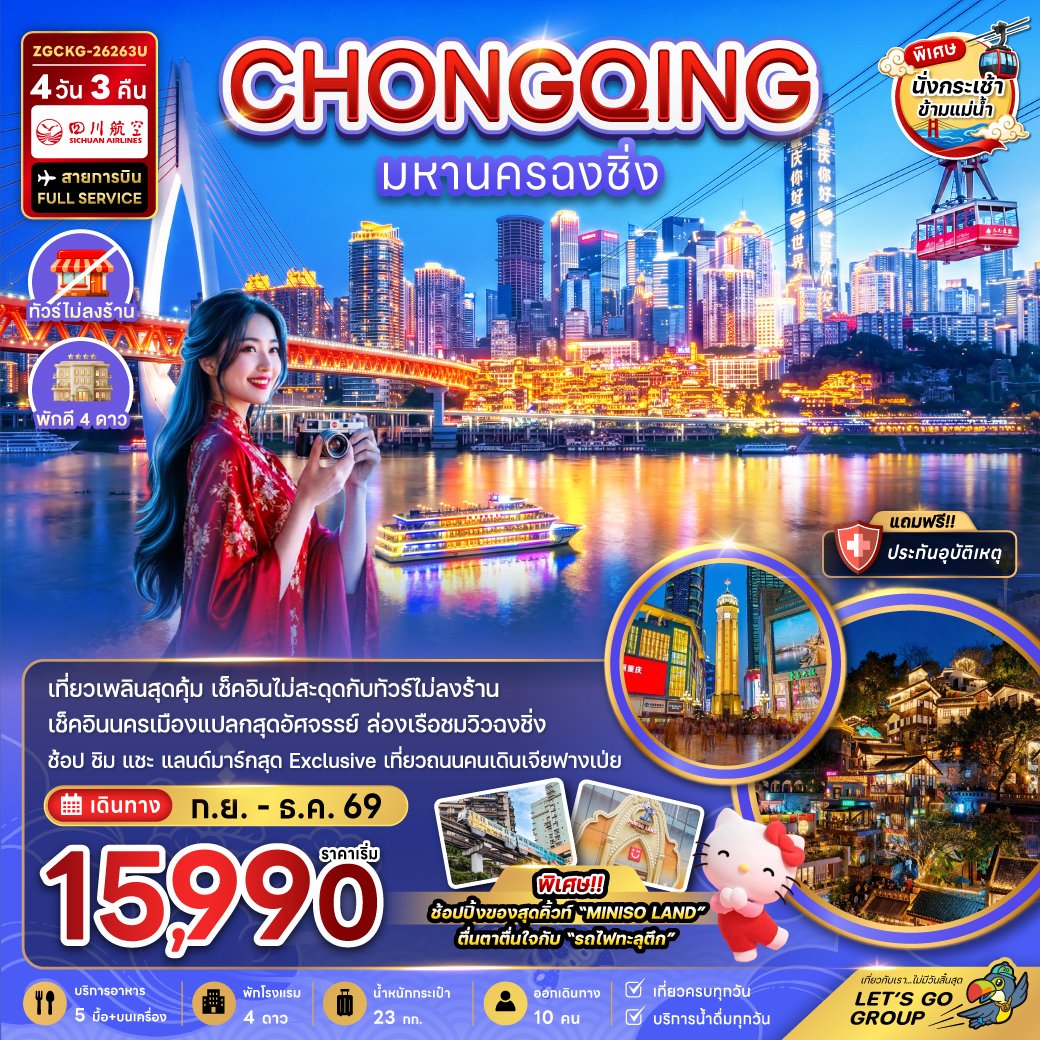 มหานครฉงชิ่ง (รวมค่ากระเช้าข้ามแม่น้ำแยงซี - ไม่ลงร้าน) 4วัน 3 คืน-3U