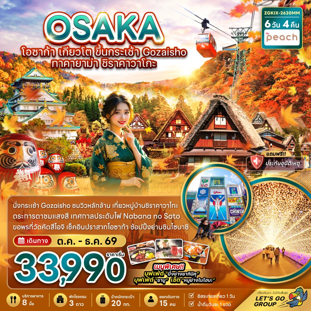 โอซาก้า เกียวโต ขึ้นกระเช้า GOZAISHO ทาคายาม่า ชิราคาวาโกะ (เที่ยวอิสระ 1 วัน) 6 วัน 4 คืน-MM
