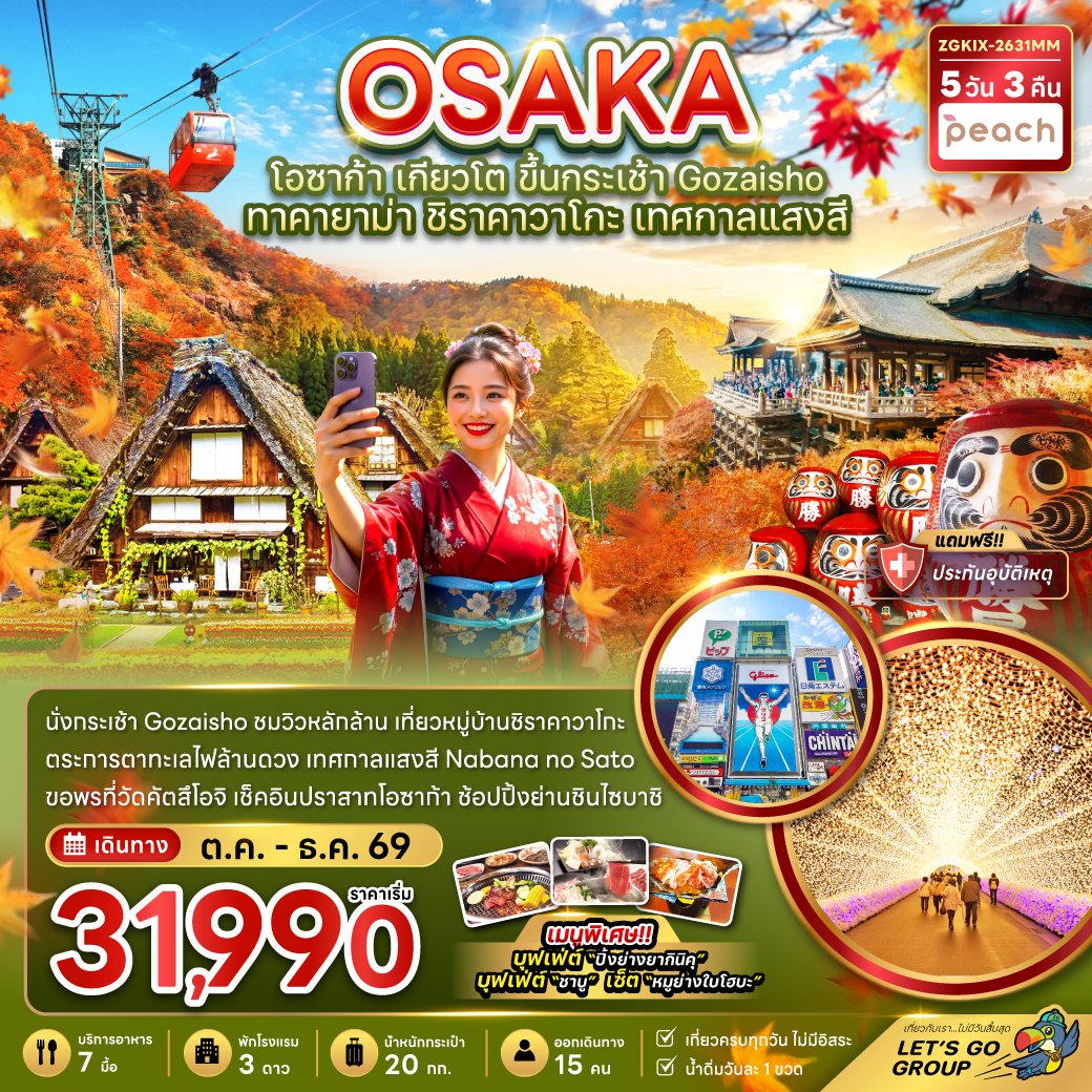 โอซาก้า เกียวโต ขึ้นกระเช้า GOZAISHO ทาคายาม่า ชิราคาวาโกะ เทศกาลแสงสี (เที่ยวครบทุกวัน) 5 วัน 3 คืน-MM