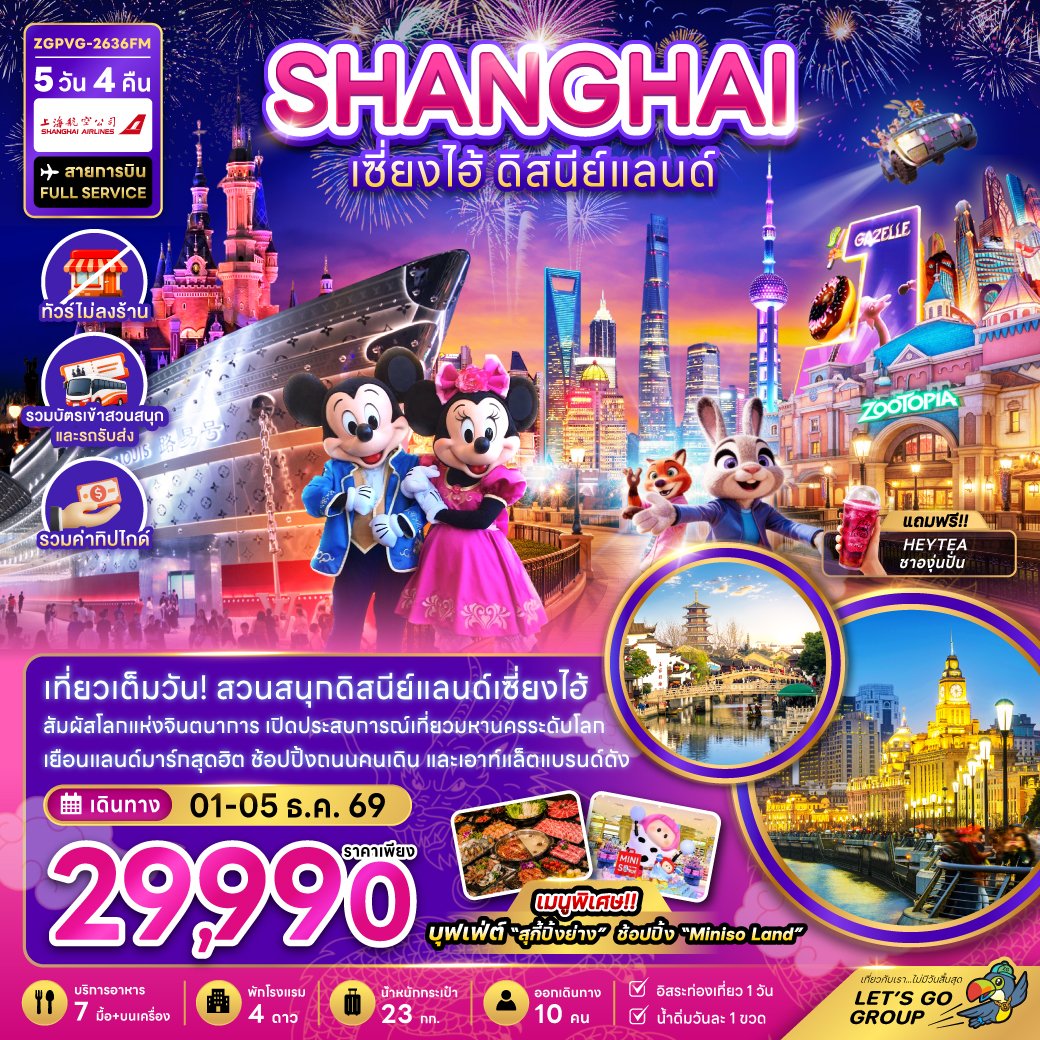 เซี่ยงไฮ้ ดิสนีย์แลนด์ 5 วัน 4 คืน-FM