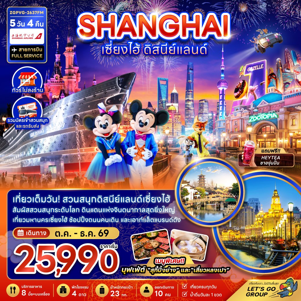 เซี่ยงไฮ้ ดิสนีย์แลนด์ 5 วัน 4 คืน-FM