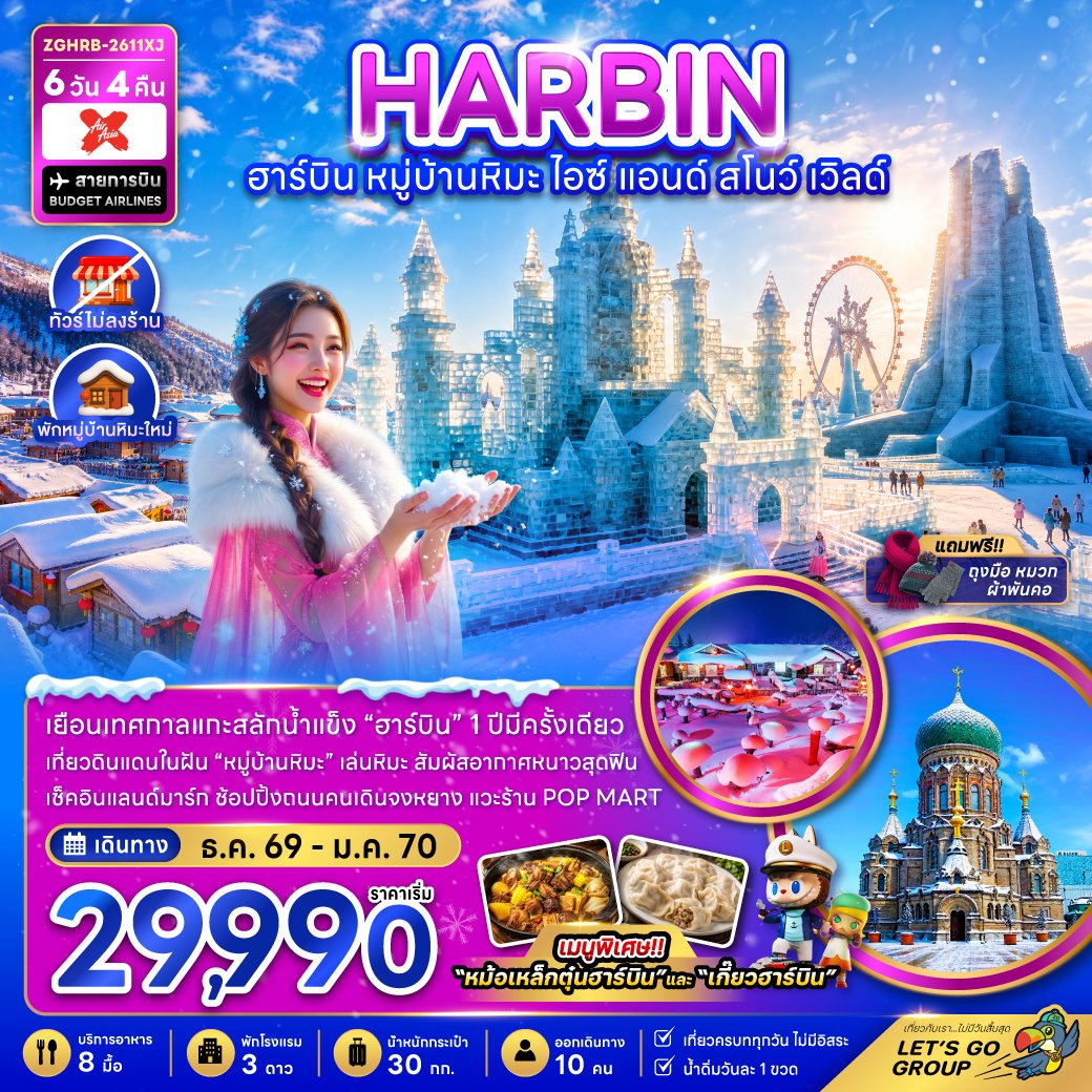 ฮาร์บิน หมู่บ้านหิมะ ไอซ์ แอนด์ สโนว์ เวิลด์ 6 วัน 4 คืน-XJ