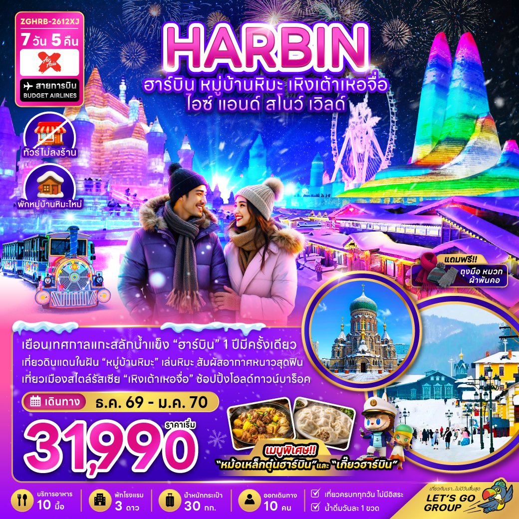 ฮาร์บิน เหิงเต้าเหอจื่อ ไอซ์ แอนด์ สโนว์ เวิล์ด 7 วัน 5 คืน-XJ