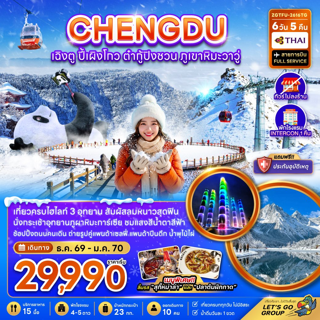 เฉิงตู ปี้เผิงโกว ต๋ากู่ปิงชวน ภูเขาหิมะวาวู (ไม่ลงร้าน-รวมทิปไกด์แล้ว) 6 วัน 5 คืน-TG