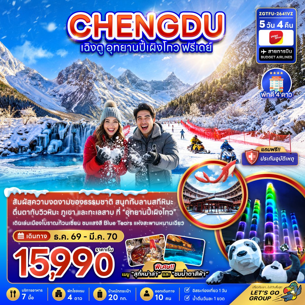 เฉิงตู อุทยานปี้เผิงโกว ( ฟรีเดย์ 1 วัน ) 5 วัน 4 คืน-VZ