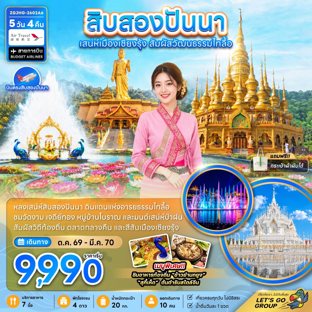 สิบสองปันนา ดินแดนแห่งอารยธรรมไทลื้อ 5 วัน 4 คืน-A6
