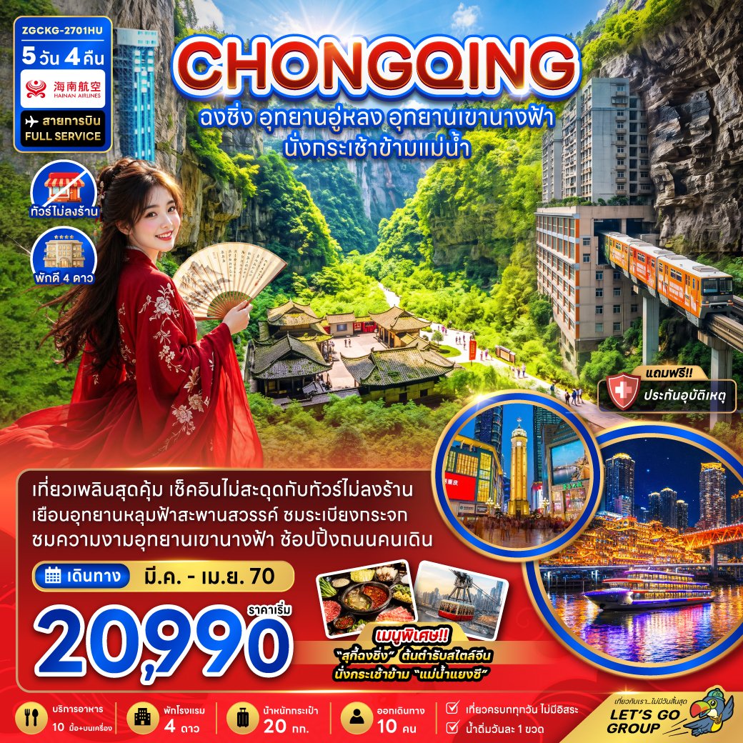 ฉงชิ่ง อุทยานอู่หลง อุทยานเขานางฟ้า (รวมค่ากระเช้าข้ามแม่น้ำแยงซี-ไม่ลงร้าน) 5 วัน 4 คืน-HU