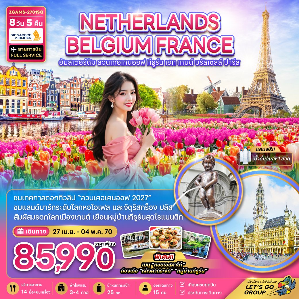 เนเธอร์แลนด์ เบลเยี่ยม ฝรั่งเศส KEUKENHOF (เที่ยวเต็ม)8 วัน 5 คืน-SQ