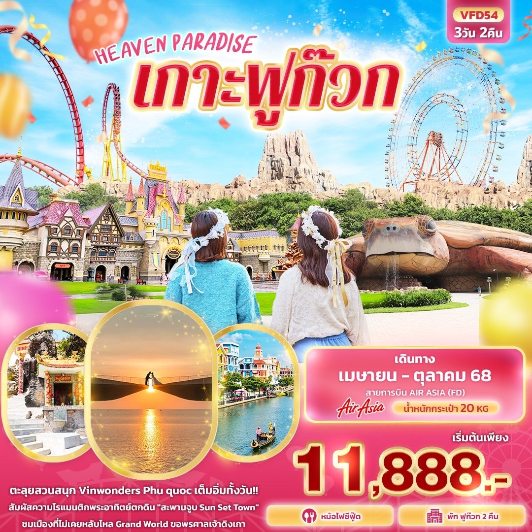HEAVEN PARADISE เกาะฟูก๊วก 3 วัน 2 คืน-FD
