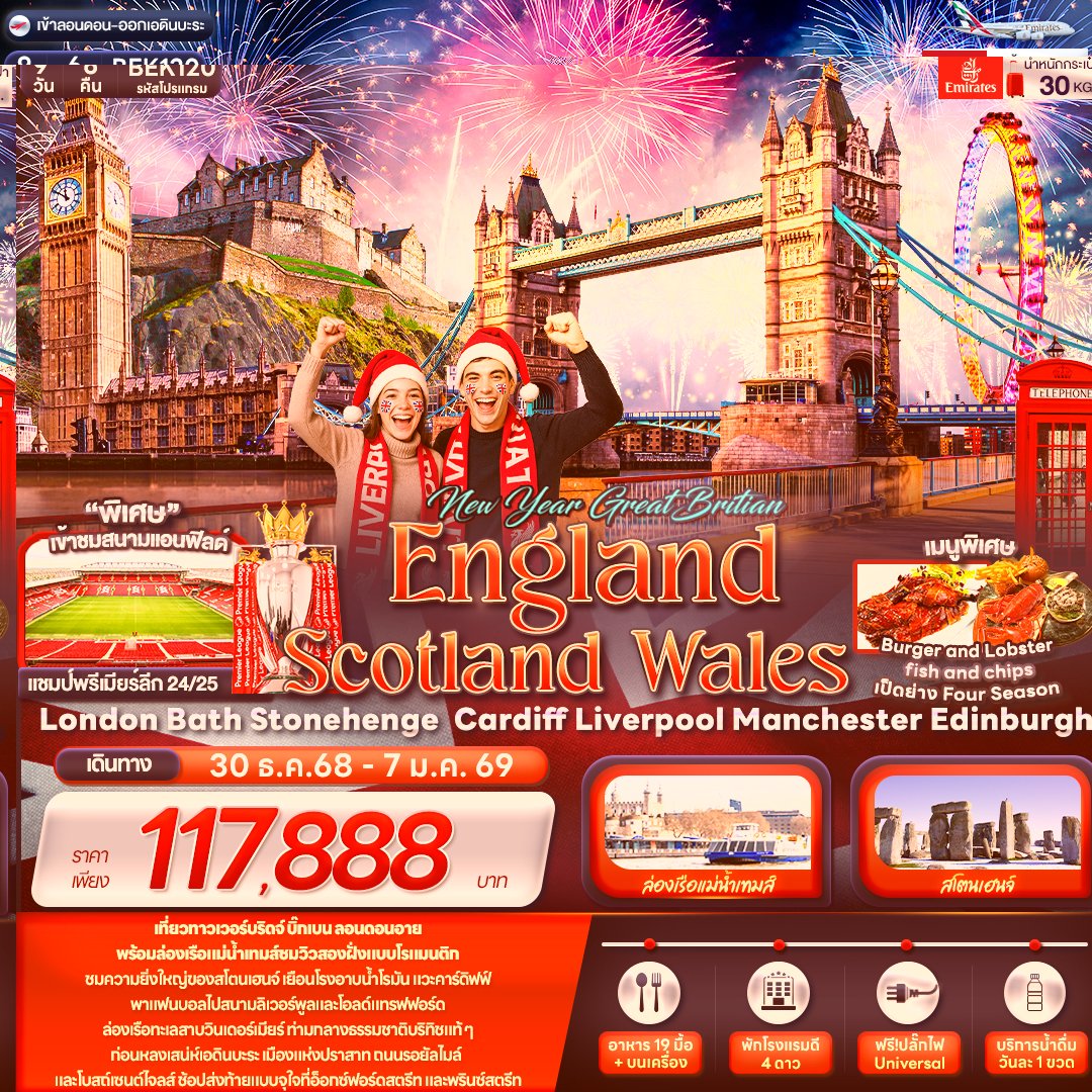 NEW YEAR GREAT BRITIAN ENGLAND SCOTTLAND WALES London Bath Stonehenge Cardiff Liverpool Manchester Edinburgh 9 วัน 6 คืน-EK
