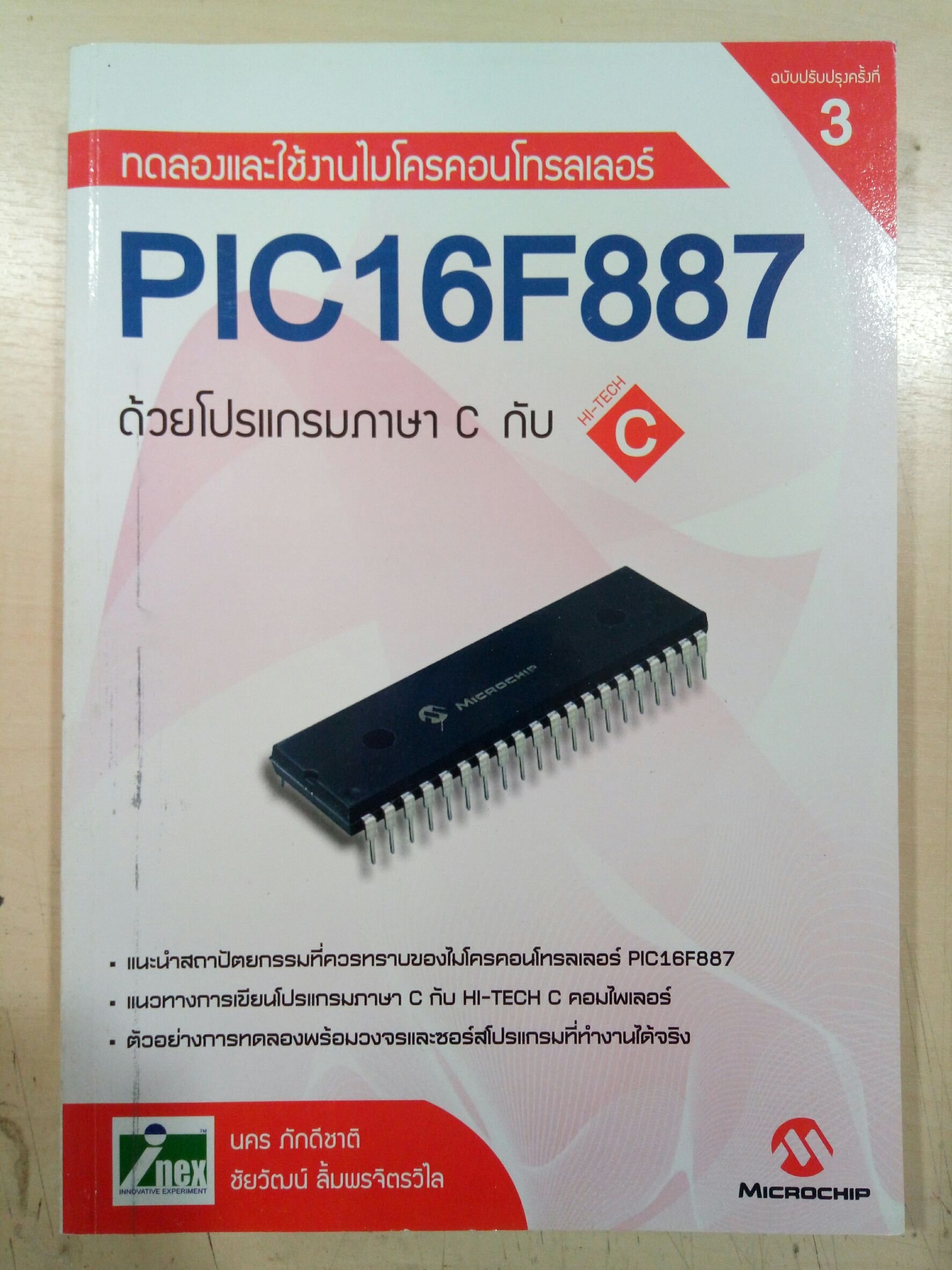 หนังสือทดลองและใช้งานไมโครคอนโทรลเลอร์ PIC16F887