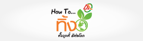 How to "ทิ้ง" ทิ้งถูกที่ ดีต่อโลก