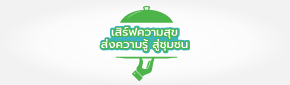 เสิร์ฟความสุข ส่งความรู้ สู่ชุมชน