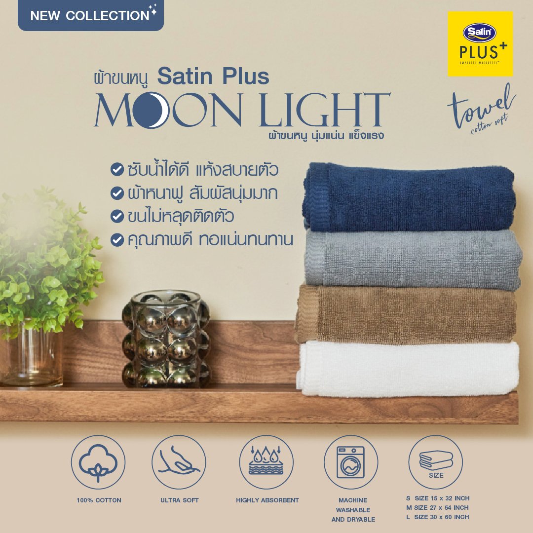 [New Arrival] Satin Plus ผ้าขนหนู รุ่น Moonlight Cotton Soft 100%