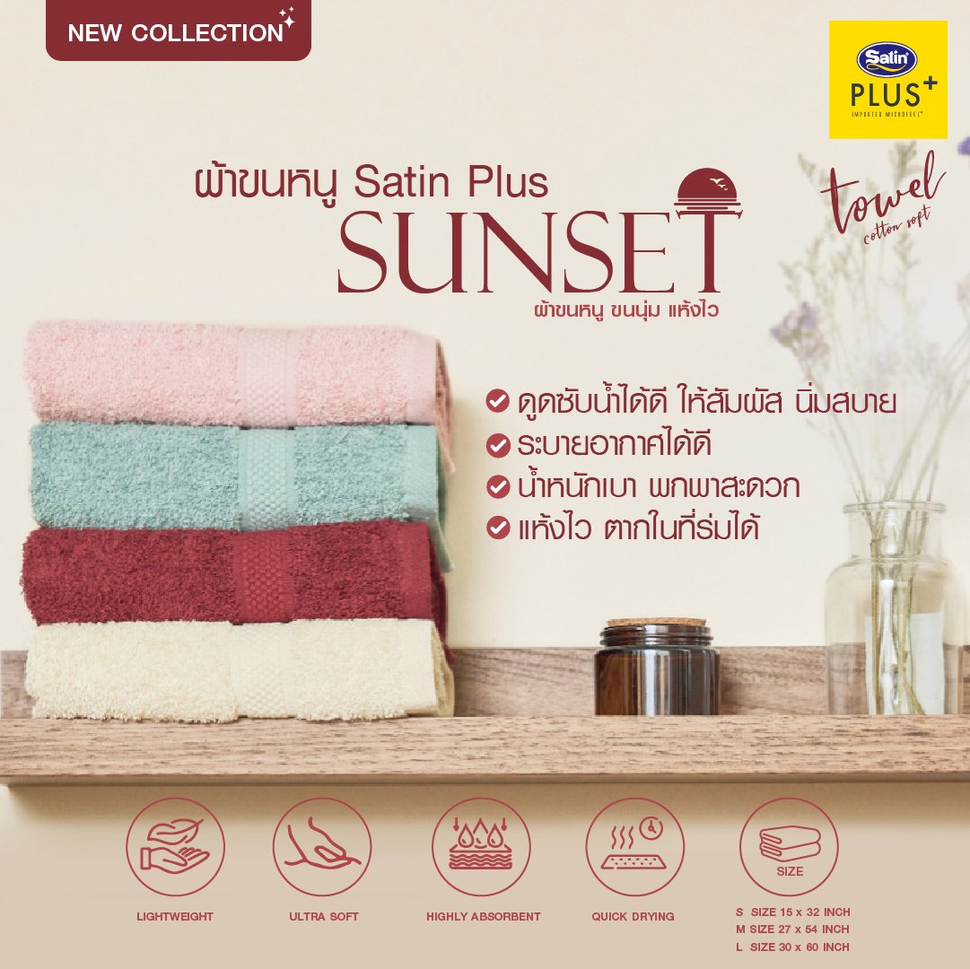 [New Arrival] Satin Plus ผ้าขนหนู รุ่น Sunset Cotton Soft 100%