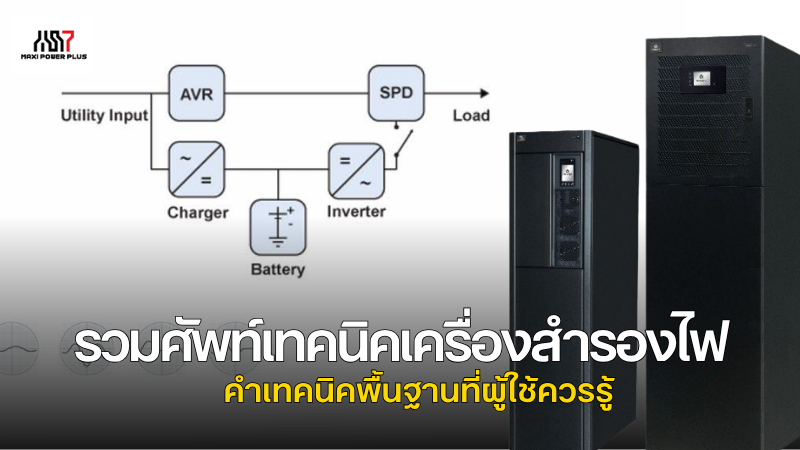 รวมศัพท์เทคนิคเครื่องสำรองไฟ เทคนิคพื้นฐานที่ผู้ใช้ควรรู้