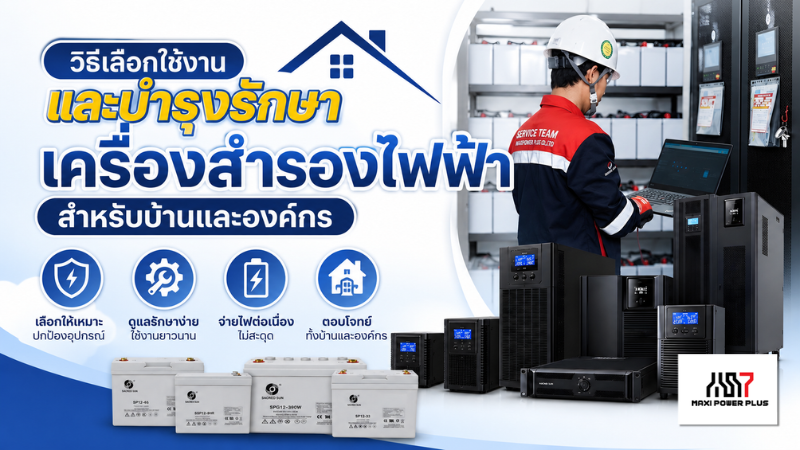 วิธีเลือกใช้งานและบำรุงรักษา เครื่องสำรองไฟฟ้า สำหรับบ้านและองค์กร