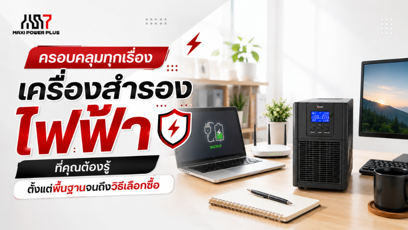 ครอบคลุมทุกเรื่อง เครื่องสำรองไฟฟ้า  ที่คุณต้องรู้ ตั้งแต่พื้นฐานจนถึงวิธีเลือกซื้อ