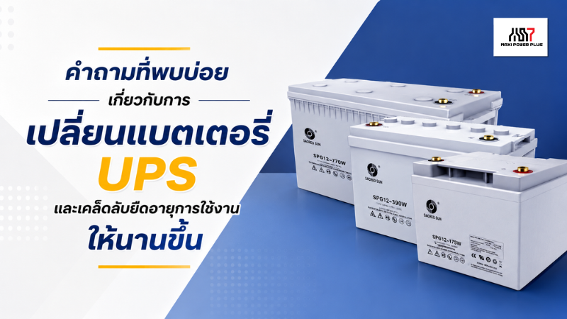 คำถามที่พบบ่อยเกี่ยวกับการเปลี่ยนแบตเตอรี่ UPS  และเคล็ดลับยืดอายุการใช้งานให้นานขึ้น