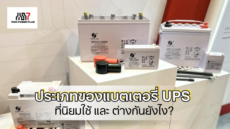 แบตเตอรี่ UPS แบตเตอรี่ UPS