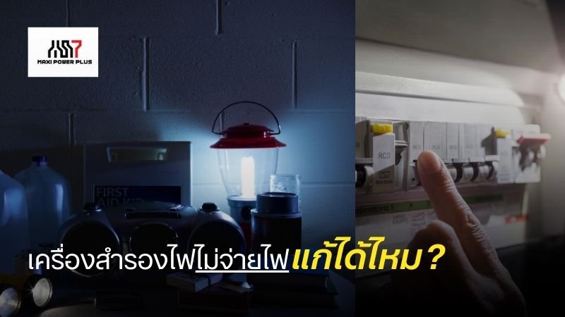 เครื่องสำรองไฟไม่จ่ายไฟ แก้ได้ไหม?