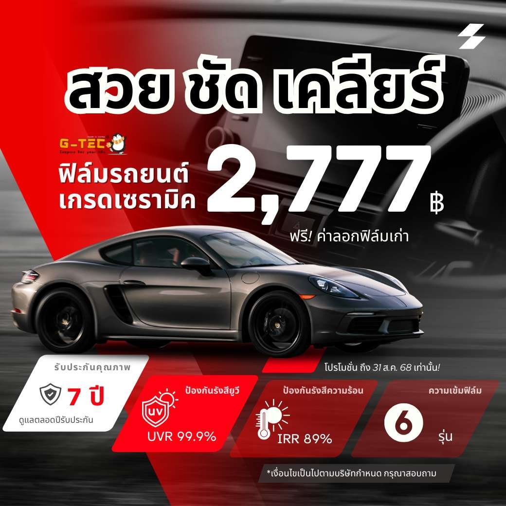โปรโมชั่นติดฟิล์มเซรามิครถยนต์ 2777บาท