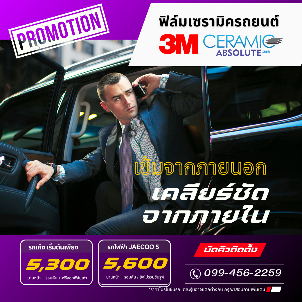 โปรโมชั่นติดฟิล์ม 3M เซรามิค 3M Ceramic Absolute Series