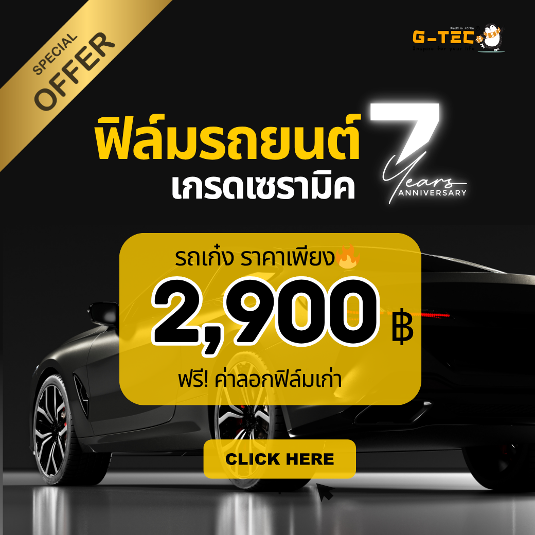 โปรโมชั่นฟิล์มรถยนต์เกรดเซรามิค 2900
