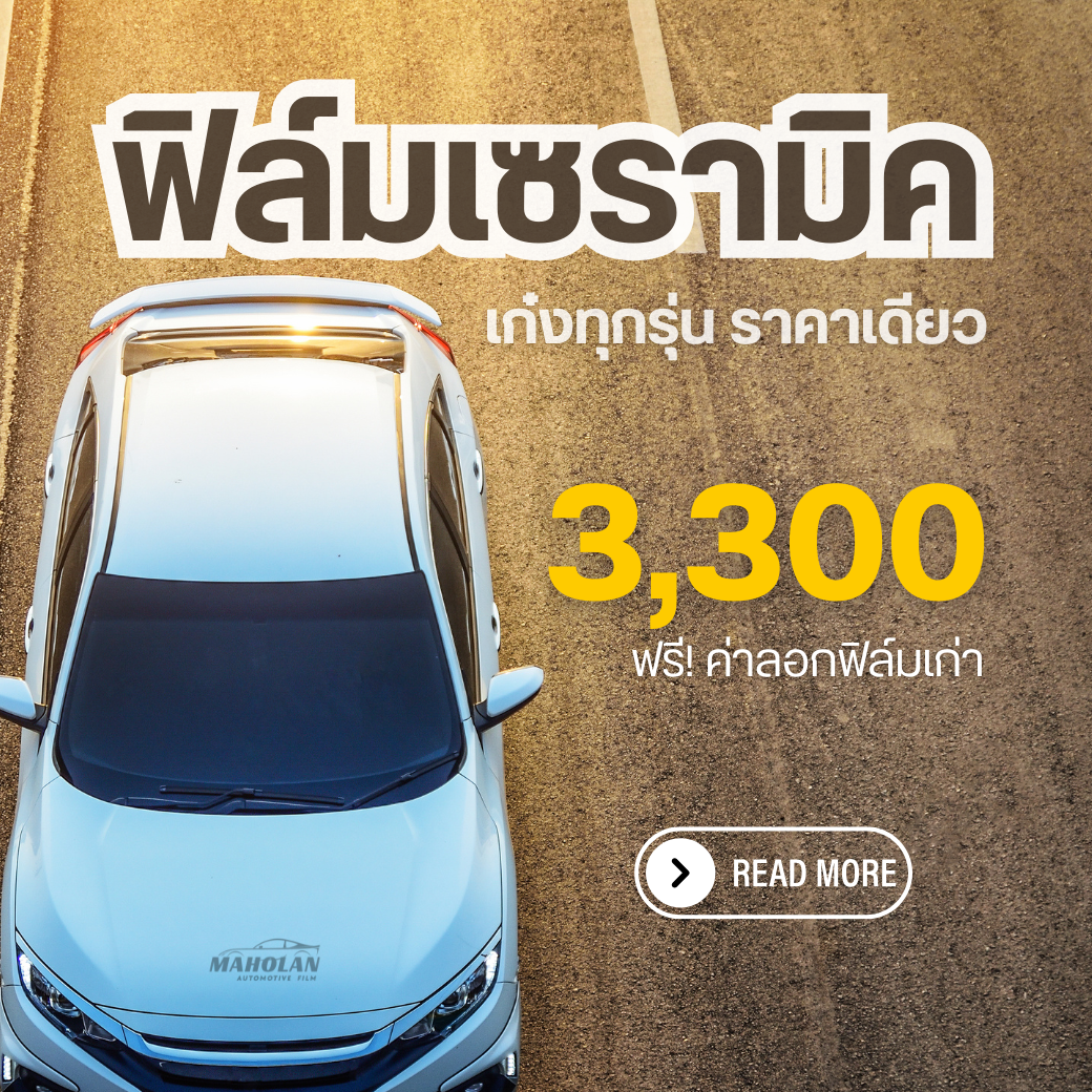 โปรโมชั่นติดฟิล์มรถยนต์ ทุกรุ่น 3300 บาท