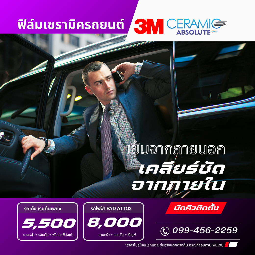 3M Absolute ฟิล์มเซรามิกแท้ กันร้อนสูง มองชัดจากภายใน