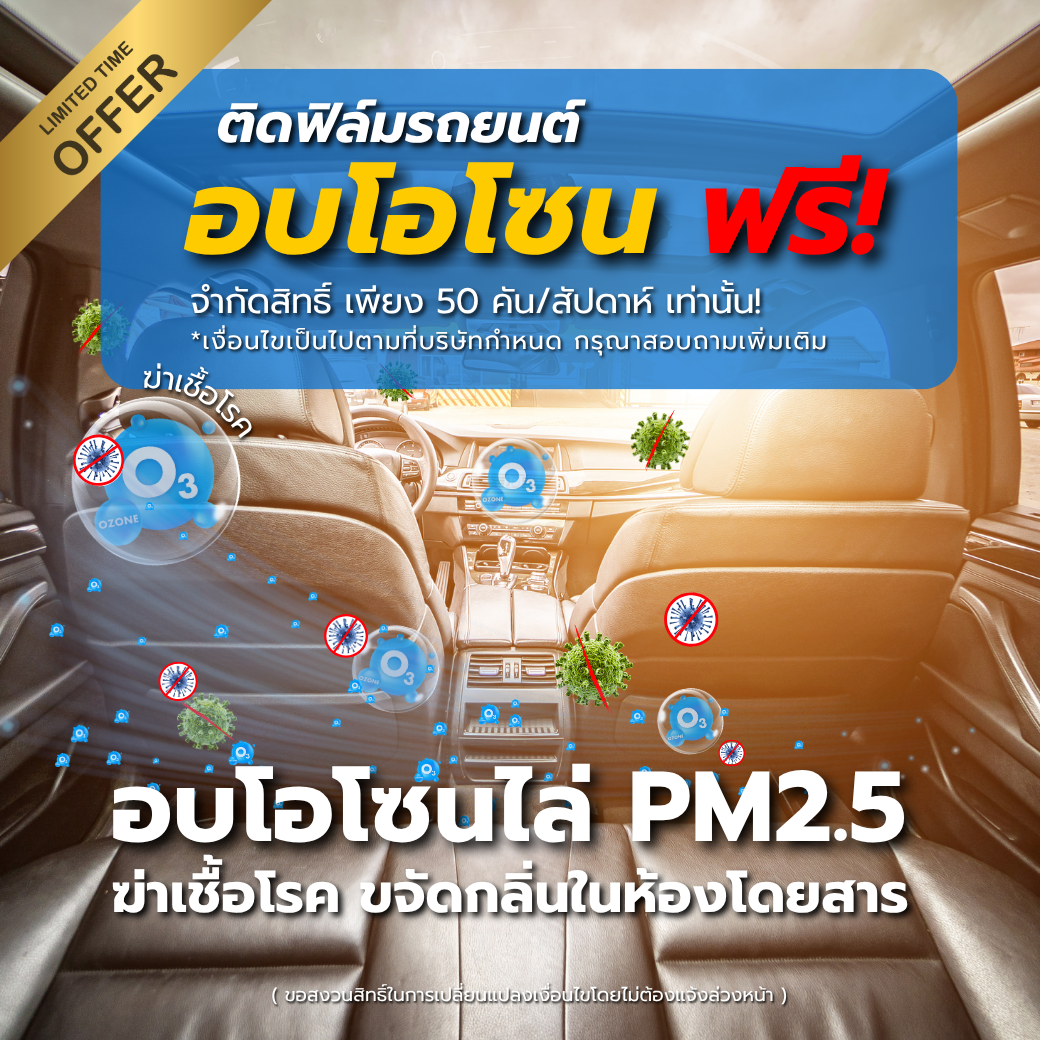 ติดฟิล์มกรองแสงรถยนต์ พร้อมอบโอโซนฟรี ฆ่าเชื้อโรค ขจัดกลิ่น PM2.5 ภายในห้องโดยสาร เพื่อสุขภาพของคนที่คุณรัก
