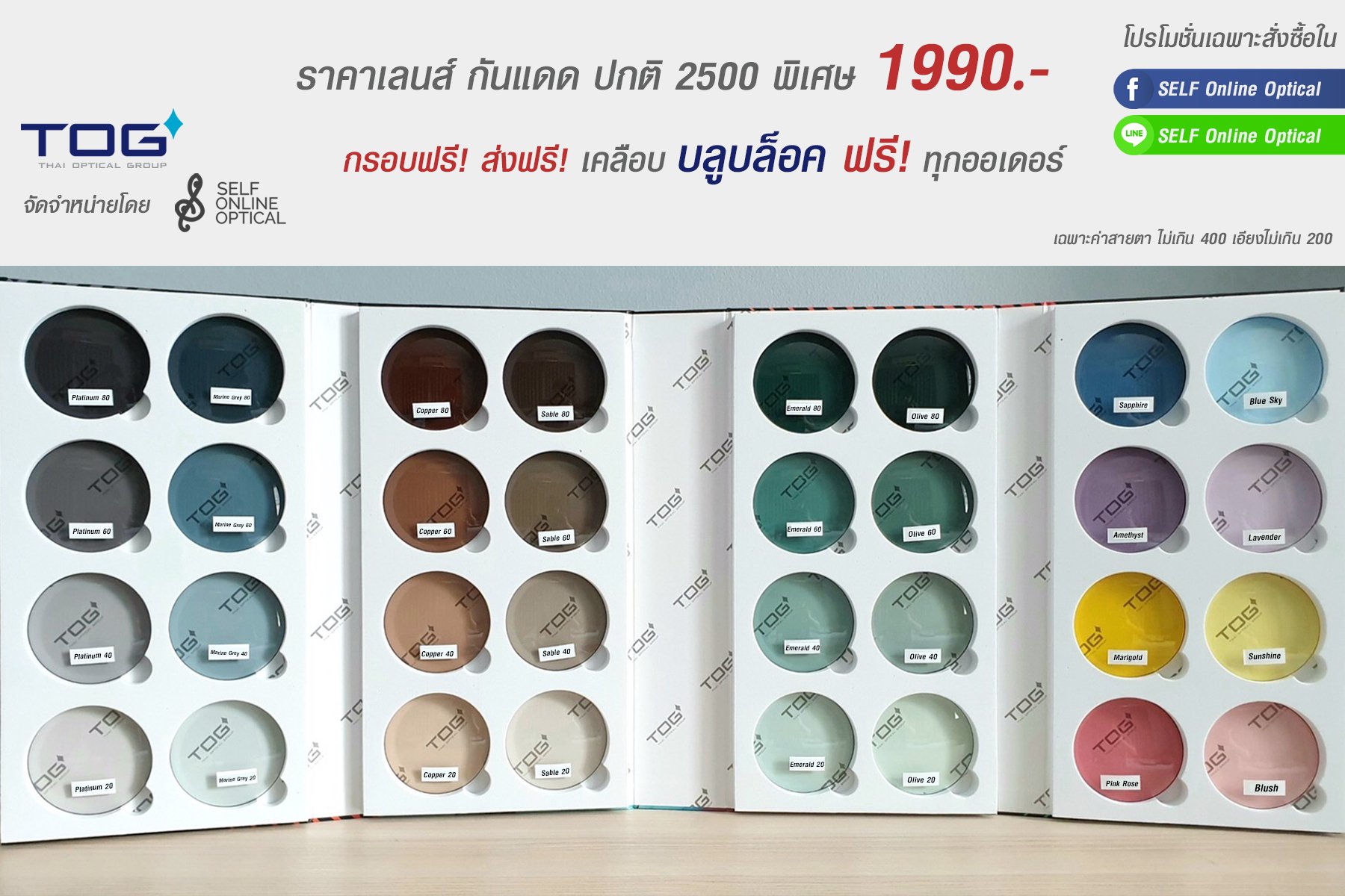 โปรโมชั่น ตัดเลนส์กันแดด TOG เคลือบ Blueblock กรองแสงคอมมือถือให้ฟรี