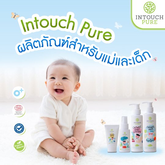 Intouch Pure ผลิตภัณฑ์สำหรับแม่และเด็ก