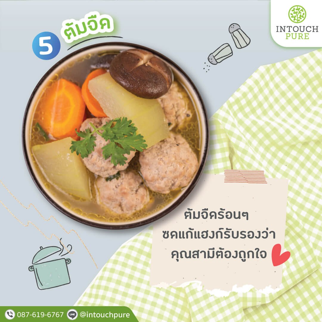 5 เมนูมัดใจสามี ต้มจืด