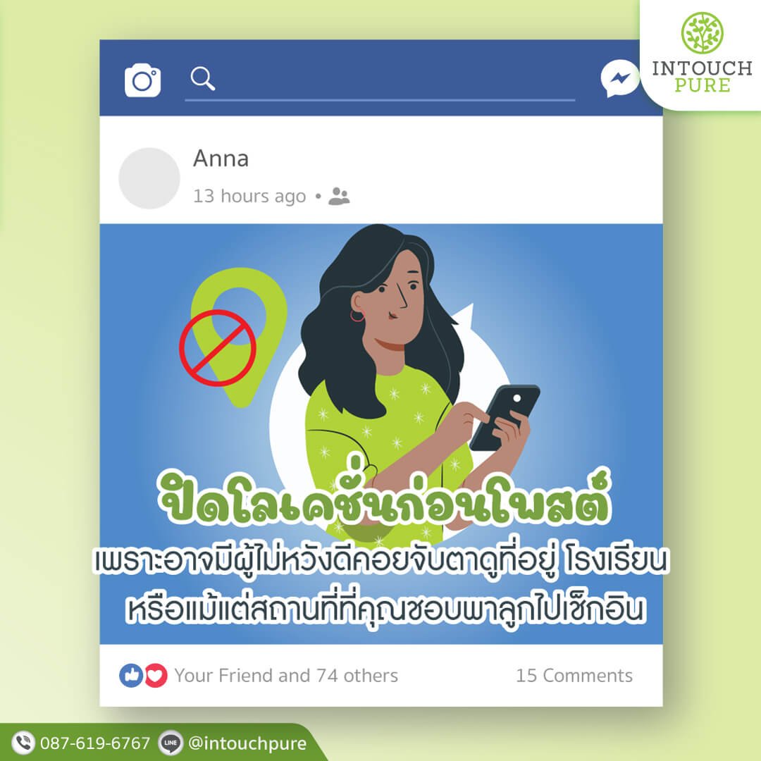 ปิดโลเคชั่นก่อนโพสต์