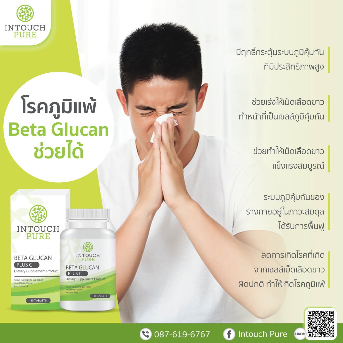 โรคภูมิแพ้ Beta Glucan ช่วยได้