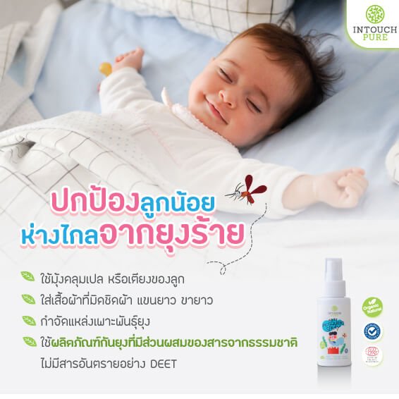 วิธีป้องกันลูกจากยุง