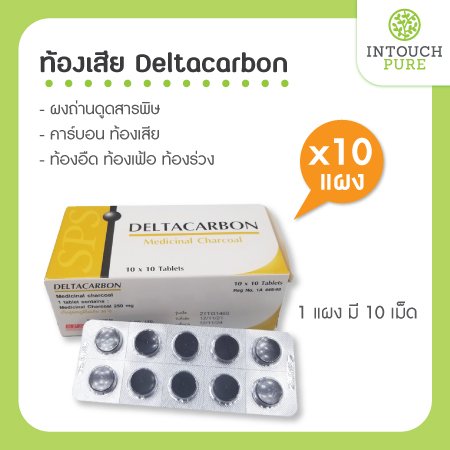 ยาแก้ท้องเสีย Deltacarbon 10 แผง คาร์บอน แก้ท้องเสีย ท้องอืด ท้องเฟ้อ ท้องร่วง