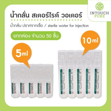 น้ำกลั่น สเตอร์ไรด์ วอเตอร์ ปราศจากเชื้อ 5 ml 10 ml